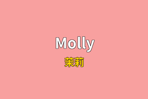 Molly英文名