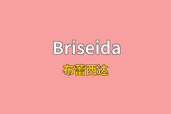 Briseida英文名