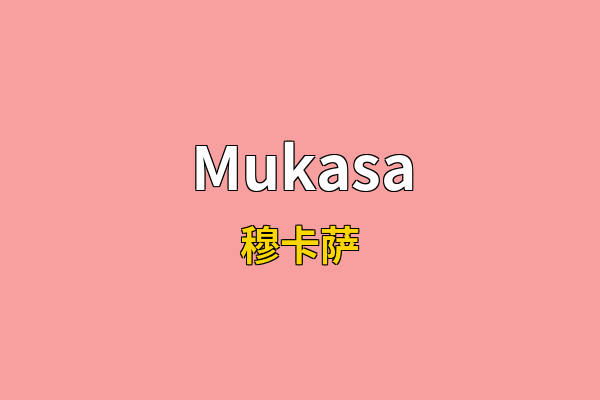 Mukasa英文名