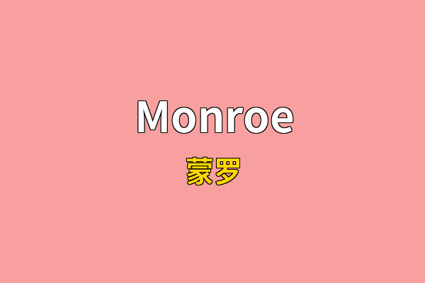 Monroe英文名