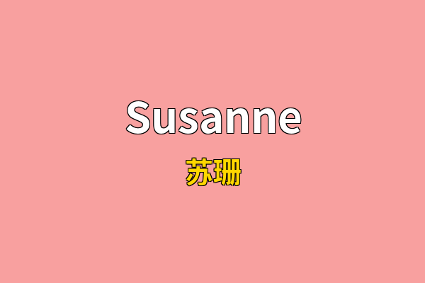 Susanne英文名