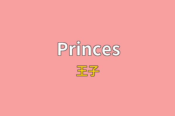 Princes英文名