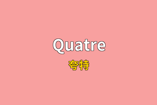 Quatre英文名