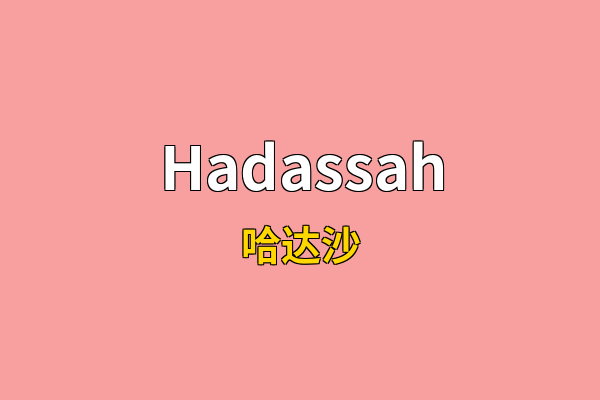 Hadassah英文名