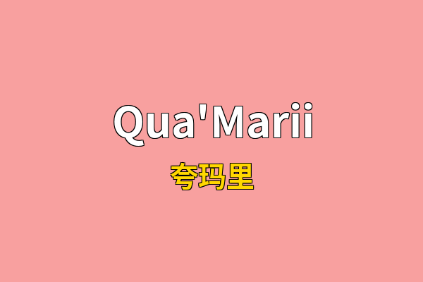 Qua'Marii英文名