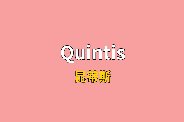 Quintis英文名