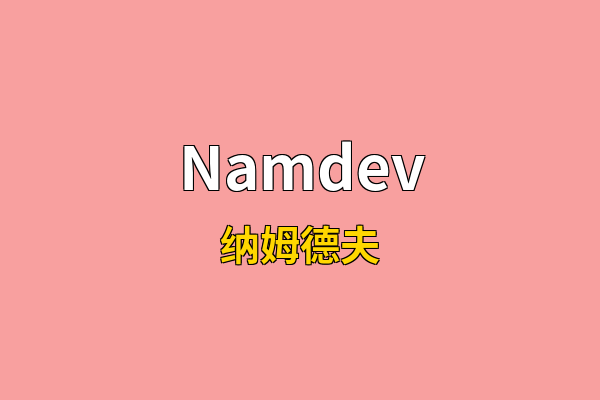 Namdev英文名