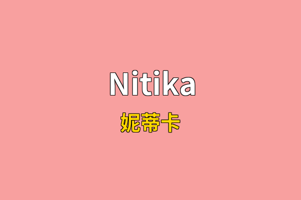 Nitika英文名