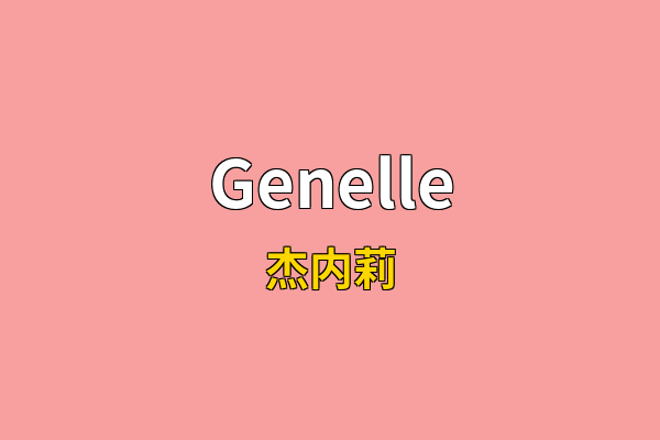 Genelle英文名