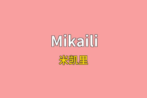 Mikaili英文名