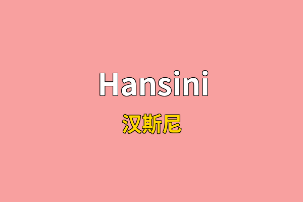Hansini英文名