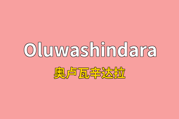 Oluwashindara英文名