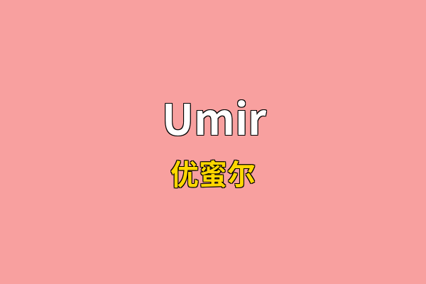 Umir英文名