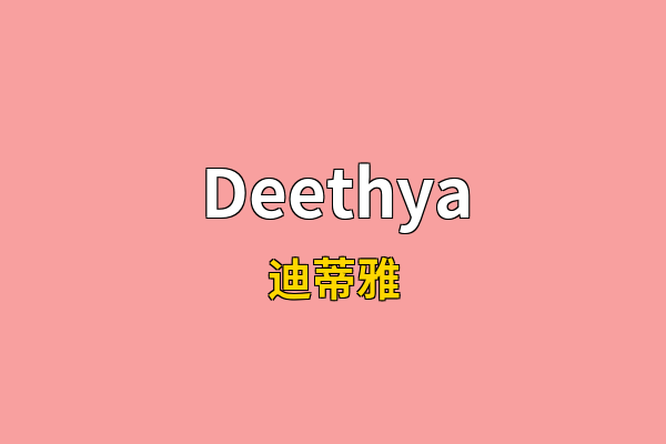 Deethya英文名