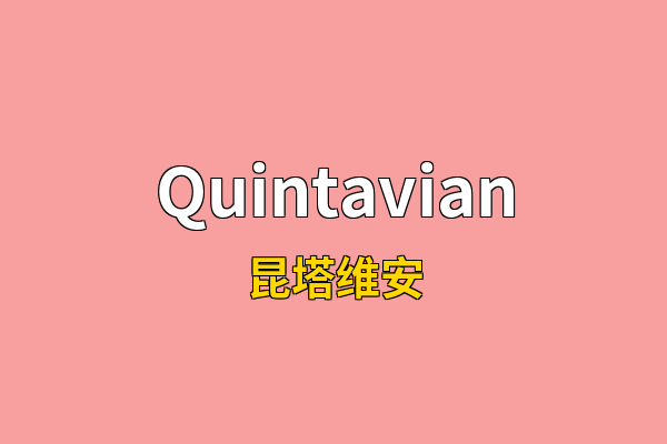 Quintavian英文名