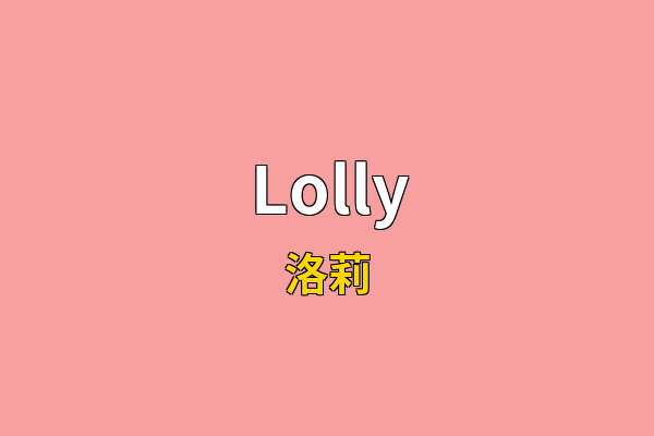 Lolly英文名