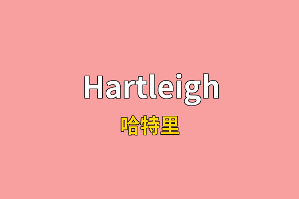Hartleigh英文名