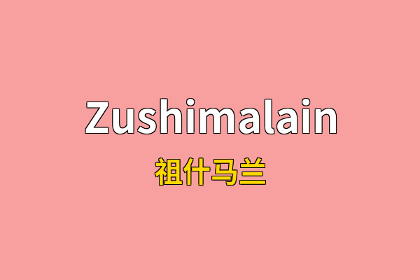 Zushimalain英文名