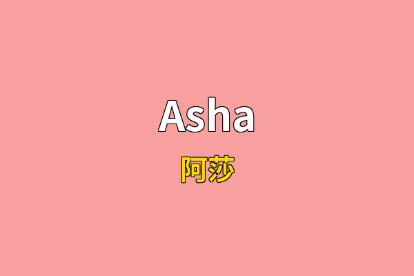 Asha英文名