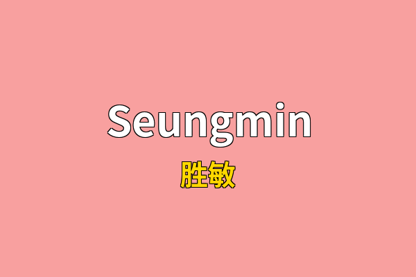 Seungmin英文名