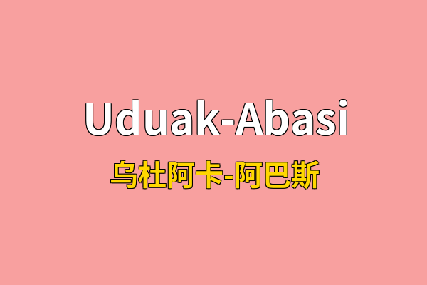Uduak-Abasi英文名