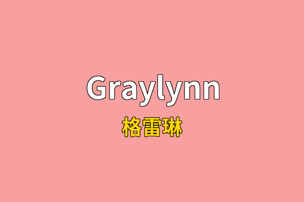 Graylynn英文名
