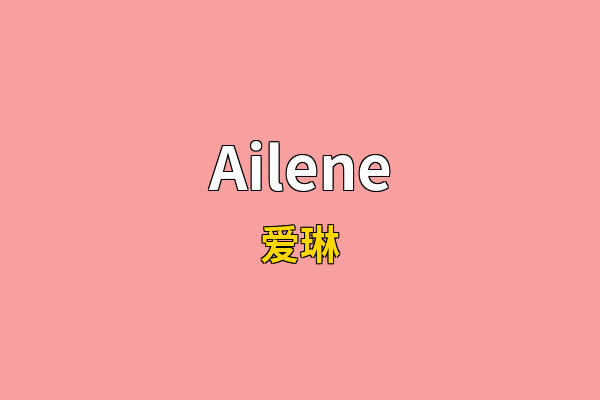 Ailene英文名