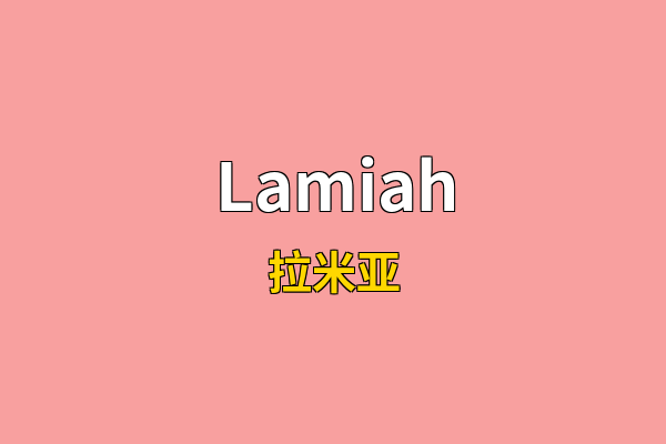 Lamiah英文名
