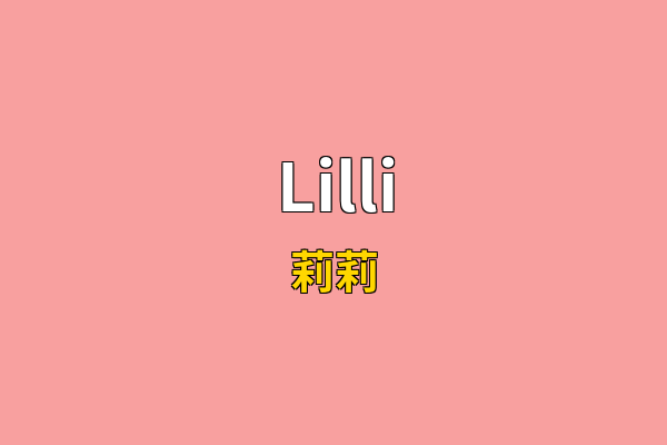 Lilli英文名