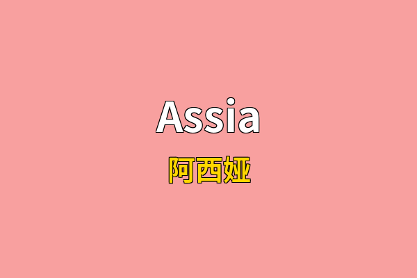 Assia英文名