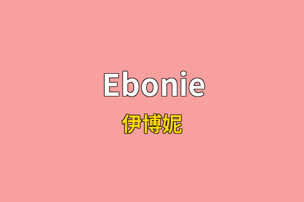 Ebonie英文名