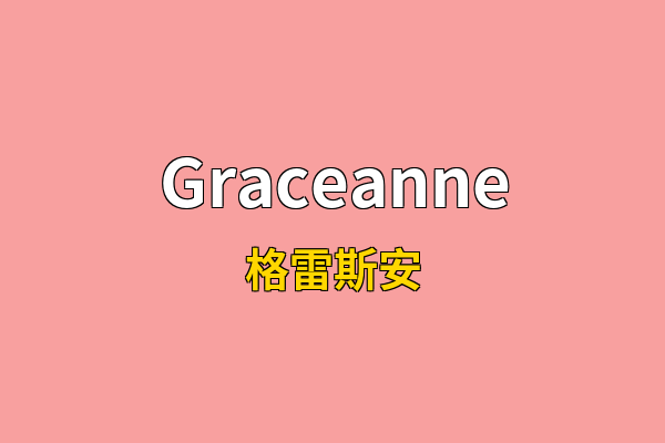 Graceanne英文名