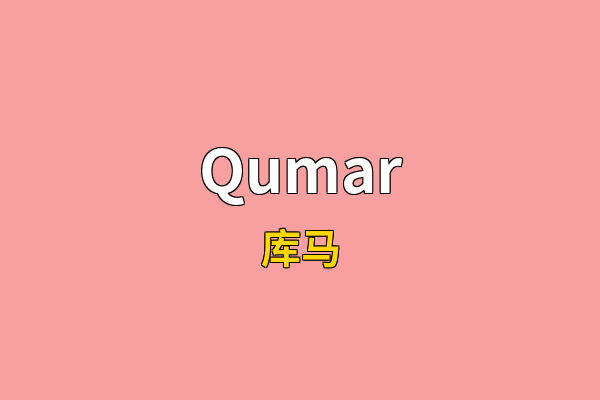 Qumar英文名