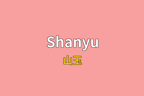 Shanyu英文名
