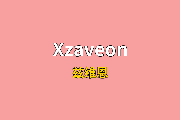 Xzaveon英文名