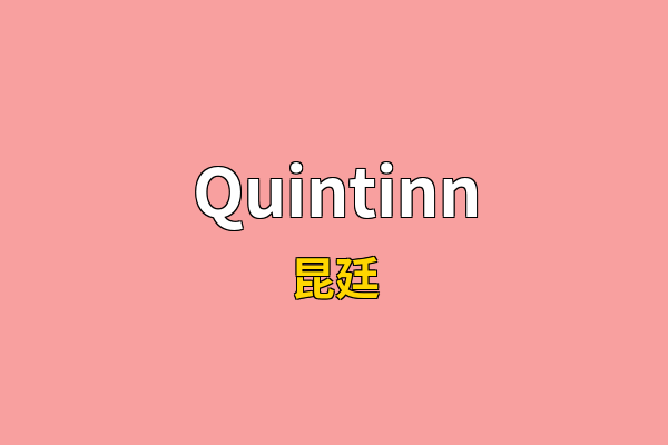 Quintinn英文名