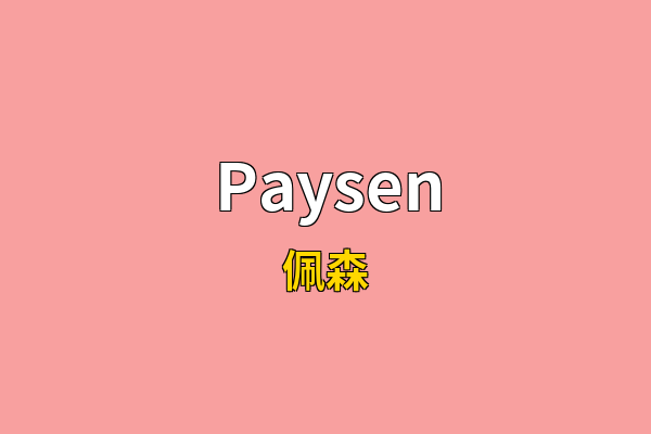 Paysen英文名