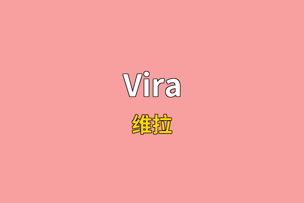 Vira英文名