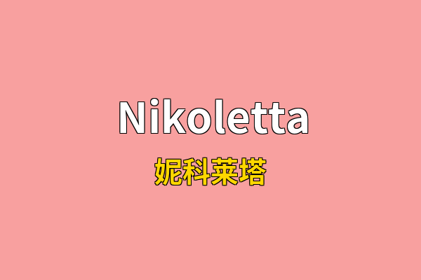 Nikoletta英文名