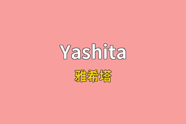Yashita英文名