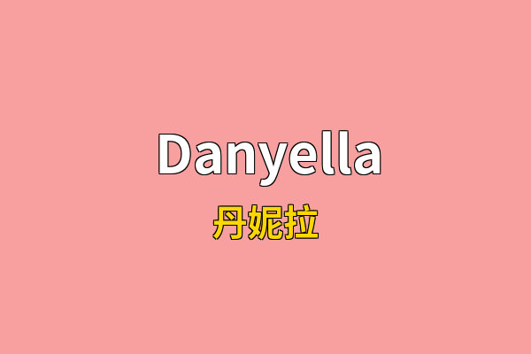Danyella英文名