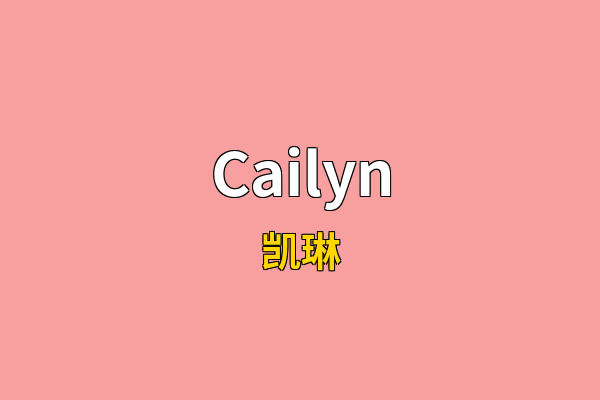 Cailyn英文名