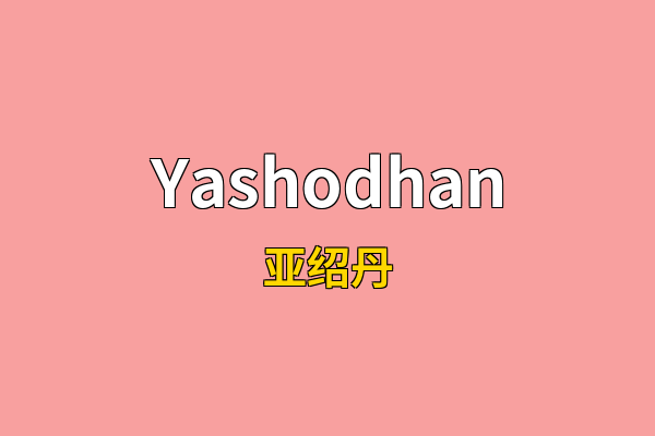 Yashodhan英文名