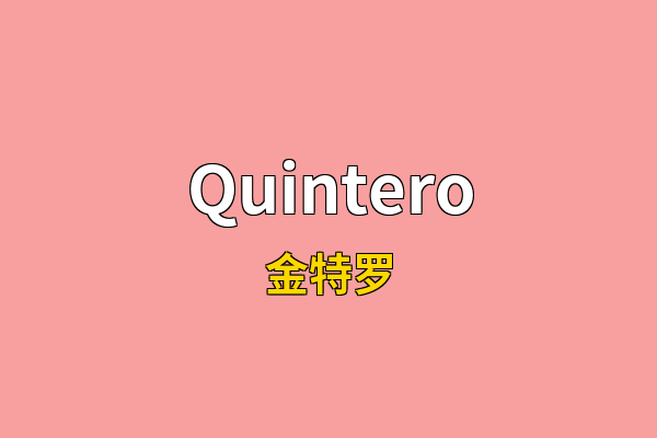 Quintero英文名