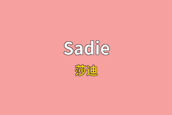 Sadie英文名