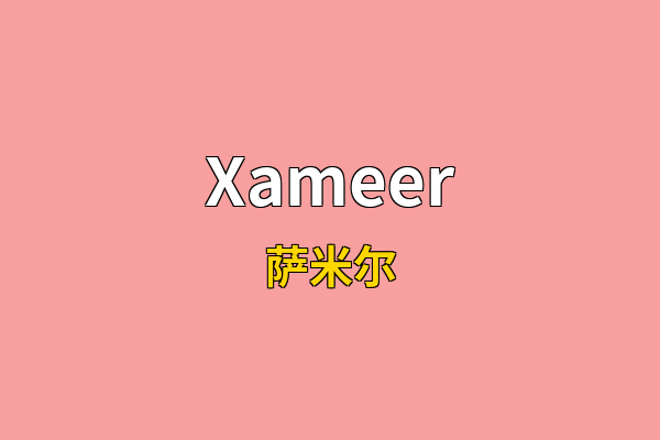 Xameer英文名