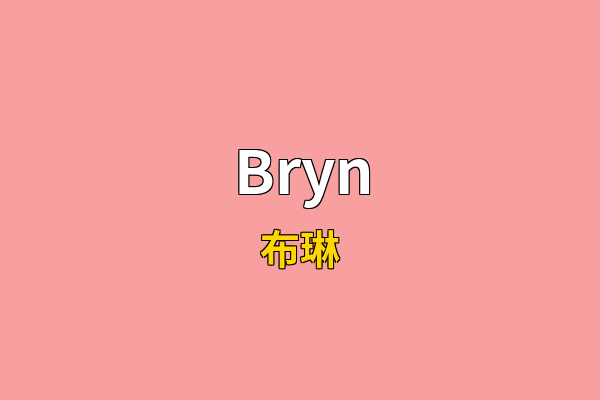 Bryn英文名