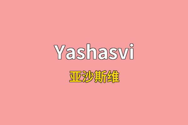 Yashasvi英文名