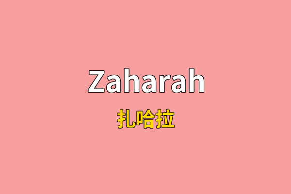 Zaharah英文名