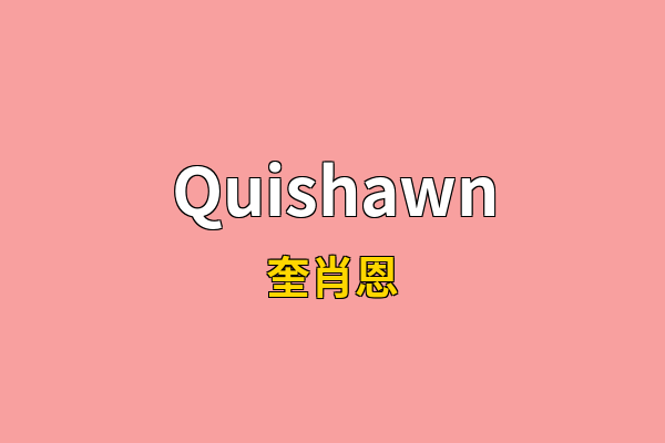 Quishawn英文名